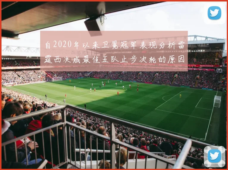 自2020年以来卫冕冠军表现分析雷霆西决成最佳五队止步次轮的原因探讨