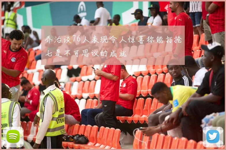 乔治谈76人表现令人惊喜称能打抢七是不可思议的成就