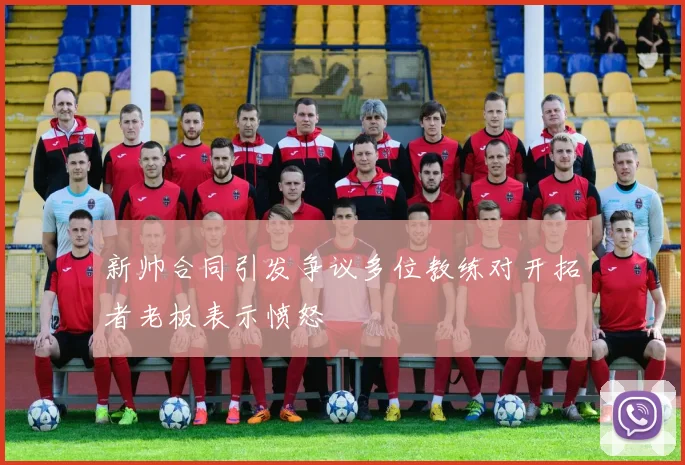新帅合同引发争议多位教练对开拓者老板表示愤怒