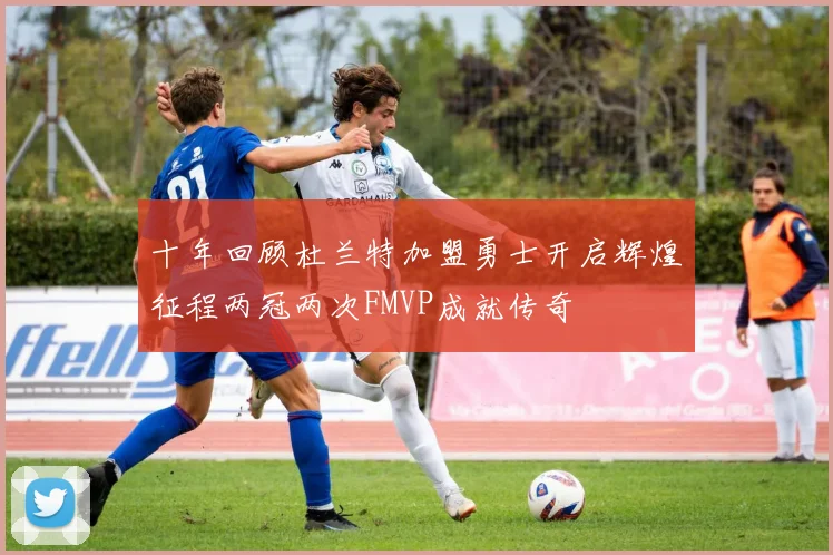 十年回顾杜兰特加盟勇士开启辉煌征程两冠两次FMVP成就传奇