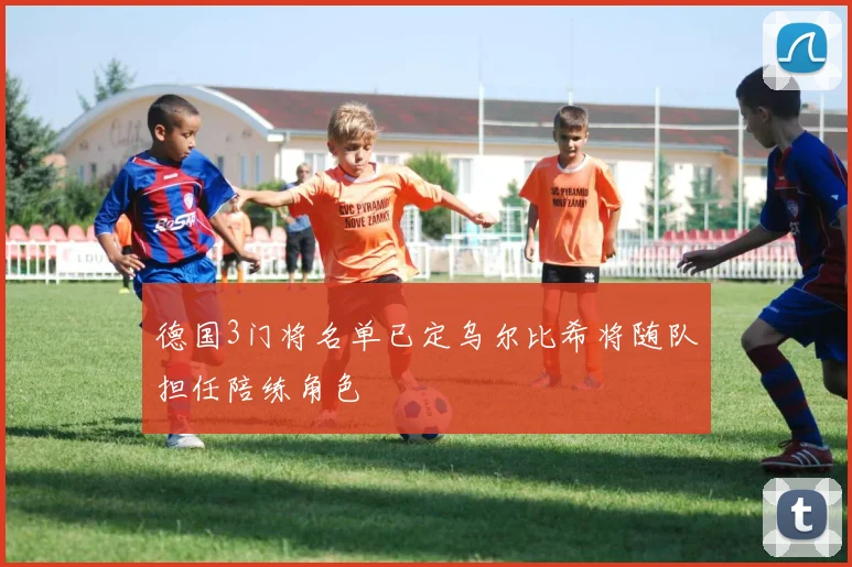 德国3门将名单已定乌尔比希将随队担任陪练角色