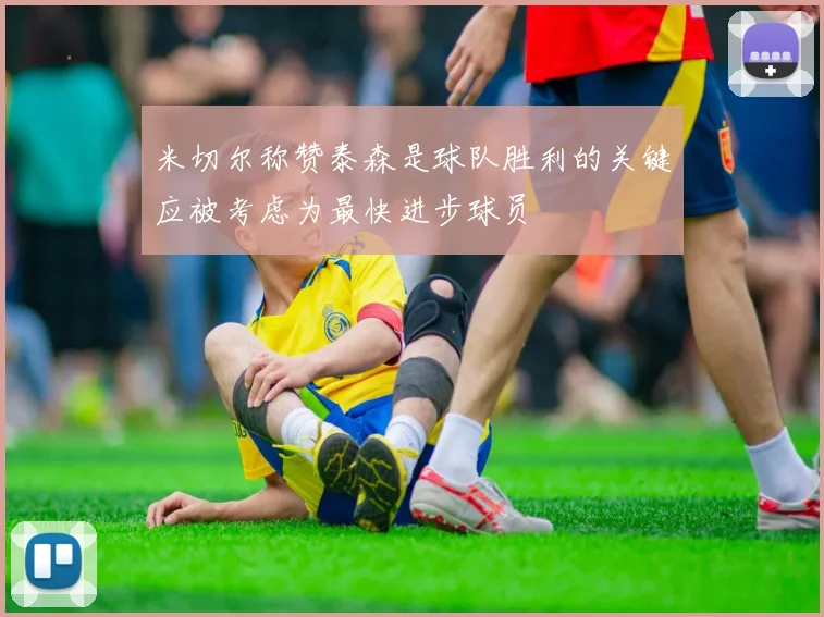 米切尔称赞泰森是球队胜利的关键应被考虑为最快进步球员