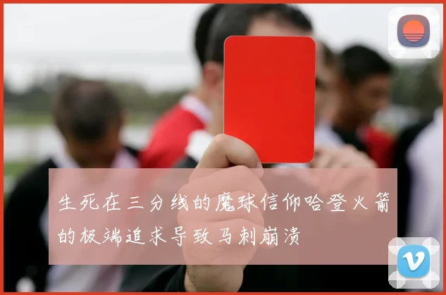 生死在三分线的魔球信仰哈登火箭的极端追求导致马刺崩溃
