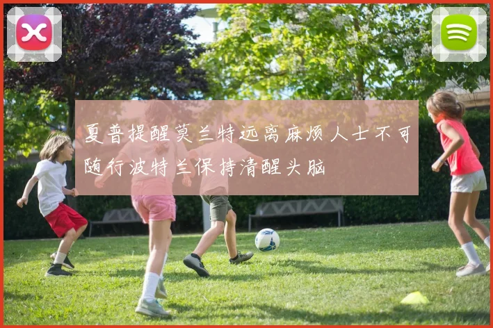 夏普提醒莫兰特远离麻烦人士不可随行波特兰保持清醒头脑