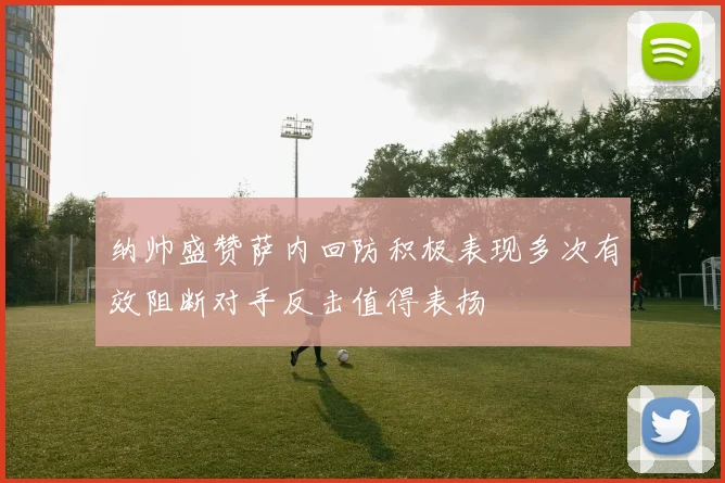 纳帅盛赞萨内回防积极表现多次有效阻断对手反击值得表扬