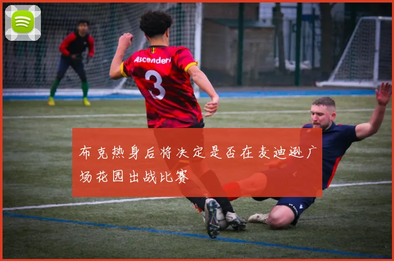 布克热身后将决定是否在麦迪逊广场花园出战比赛