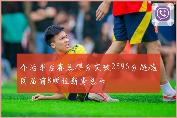 乔治季后赛总得分突破2596分超越同届前8顺位新秀总和