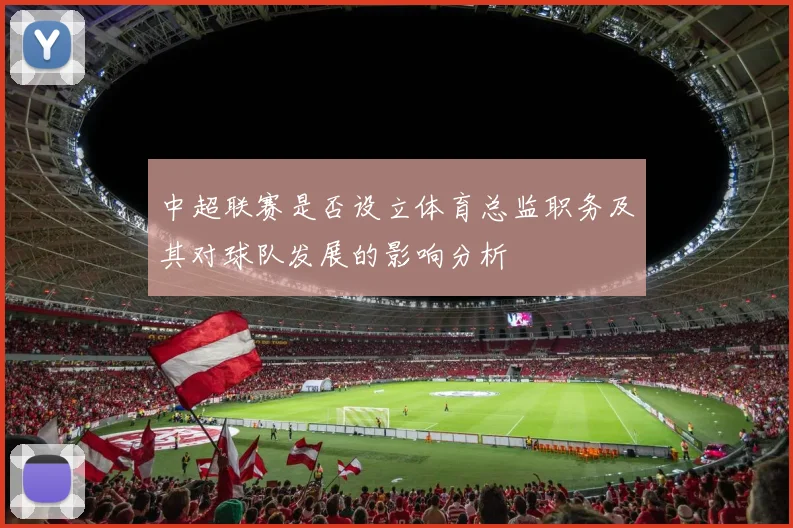 中超联赛是否设立体育总监职务及其对球队发展的影响分析